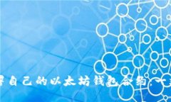 如何部署自己的以太坊钱包合约：一站式指南
