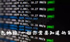 USDT钱包地址：一切你需要知道的背后真相