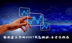 轻松建立你的USDT钱包地址：全方位指南