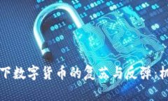 乌俄冲突下数字货币的复苏与反弹：机遇与挑战