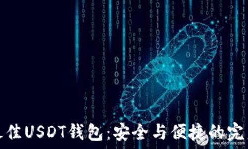   
选择最佳USDT钱包：安全与便捷的完美平衡