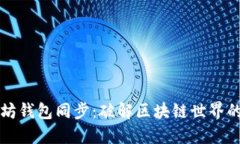 以太坊钱包同步：破解区块链世界的密码