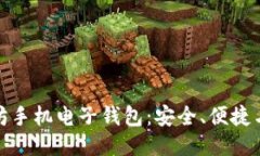 探索以太坊手机电子钱包：安全、便捷与未来趋