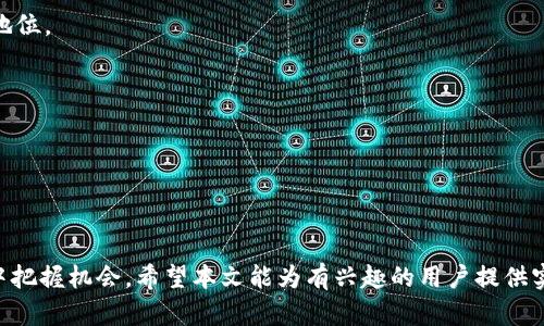 USDT走钱包：安全快捷的数字资产转移解决方案/
USDT, 数字钱包, 资产转移/GUANJIANCI

USDT（Tether）作为一种与美元挂钩的稳定币，近年来在数字货币市场上得到了广泛的应用。它不仅为交易提供了流动性，还使加密资产的转移变得更加便捷和安全。而“USDT走钱包”则指的是通过特定钱包进行USDT的存储和转移。本文将详细探讨USDT走钱包的工作原理、优势以及在资产转移中的实用性。此外，我们还将回答一些相关问题，以帮助用户更好地理解和使用USDT。

什么是USDT走钱包？
USDT走钱包是指支持USDT存储和转移的数字货币钱包。根据技术实现的不同，这些钱包可以被分为热钱包和冷钱包两种类型。热钱包通过互联网连接，便于用户随时随地进行交易，适合频繁使用。冷钱包则是离线储存，更加安全，适合长期持有。

USDT走钱包通常支持多种区块链，如以太坊（ERC-20）、波场（TRC-20）和比特币协议等。这使得用户可以选择最适合他们交易需求和安全要求的钱包类型。通过USDT走钱包，用户可以快速进行价值转移，无需担心汇率波动带来的损失，从而实现稳定的资产管理。

USDT走钱包的优势
USDT走钱包在数字资产管理中具有多重优势。

strong一、安全性高/strong：由于USDT走钱包通常具备冷存储和私钥保护机制，用户的资产受到很好的保护。尤其是冷钱包，因其离线特性，使得黑客攻击的可能性大大降低。

strong二、便捷性强/strong：热钱包可以随时在线进行交易，让用户能够快速响应市场变化，实现快速转移。无论是日常的小额支付还是大额交易，USDT走钱包都能提供方便。

strong三、费用低廉/strong：相比于传统银行转账，使用USDT走钱包进行转移的费用通常更低。尤其是在跨国转账时，USDT能够绕过汇率兑换及高额手续费的问题。

strong四、支持多平台/strong：许多USDT走钱包支持多种平台和设备，包括手机应用、网页和桌面客户端，提供用户更多选择。

如何选择合适的USDT走钱包？
选择适合自己的USDT走钱包时，用户需要考虑多个方面。

strong一、安全性/strong：无论是热钱包还是冷钱包，安全性始终是首要考虑的因素。用户应查看钱包的安全认证及用户评价，确保其具备良好的口碑和安全措施。

strong二、使用方便性/strong：界面友好、操作简单的钱包通常能提高用户体验。选择那些具有清晰的指引和操作流程的钱包，可以减少学习成本。

strong三、费用和交易速度/strong：不同钱包在交易费用和处理速度上可能存在差异。用户应对比各家钱包的收费标准和转账速度，选择性价比高的产品。

strong四、客户支持/strong：良好的客户服务团队能够在用户遇到问题时提供及时帮助，增强用户的信任感。

USDT走钱包的使用流程
使用USDT走钱包进行资产转移的流程相对简单，分为以下几个步骤：

strong一、下载并安装钱包软件/strong：用户需选择合适的钱包，下载并安装到设备上。一般来说，官网或应用商店是获取钱包的最佳途径。

strong二、注册和创建钱包/strong：安装后，用户需要进行注册，并创建钱包。在此过程中，请务必记录下备份信息，以防丢失钱包访问权限。

strong三、充值USDT/strong：用户可通过交易所或其他渠道将USDT充值到自己的钱包中，这样才能进行后续的转移。

strong四、进行转移交易/strong：在进行转移时，用户需要输入接收方的地址、转账金额，并确认交易。确保地址无误，以免转错。

strong五、确认交易状态/strong：发起交易后，用户可在钱包中查看交易状态，待区块链确认后，资金将成功转移。

可能面临的问题与解决方案

1. 如何确保USDT走钱包的安全性？
在使用USDT走钱包时，安全性是用户最关心的问题之一。要确保钱包的安全性，用户应采取以下措施：

strong一、使用知名品牌钱包/strong：选择市场上信誉良好的钱包品牌，如Ledger、Trezor等，具有市场验证的安全性。用户可以查阅相关资料，了解钱包的安全记录与技术实现。

strong二、开启二次验证/strong：许多钱包允许用户开启双重验证功能。在进行交易时，除了密码验证，系统还会发送短信或邮件，进一步确保用户身份。

strong三、定期更新软件/strong：保持钱包的版本更新，及时修补潜在的安全漏洞。用户应定期查看钱包是否有新版本，并及时更新。

strong四、妥慎保存私钥/strong：私钥是访问钱包的唯一凭证。用户应将私钥保存在安全的地方，避免在互联网上分享或存储私钥。

strong五、定期备份钱包信息/strong：定期备份钱包数据，以防软件故障或遗失设备。备份文件应以加密方式保存，并存放在安全位置。

2. USDT走钱包的转账速度如何？
USDT的转账速度受多个因素影响，包括所选的区块链网络、交易繁忙程度、用户选择的确认手续费等。

strong一、不同区块链的速度差异/strong：不同区块链的处理能力各不相同。比如，TRC-20交易的确认速度通常较快，而ERC-20因为以太坊网络的拥堵，确认速度可能较慢。

strong二、手续费的影响/strong：交易手续费越高，矿工优先处理交易的可能性越大，因此，用户可以通过调整手续费来影响转账速度。

strong三、网络堵塞情况/strong：在市场高峰期，转账速度可能受到影响，尤其是在大行情时期。因此，在紧急交易前，用户应留意网络状况，以避免不必要的延误。

3. 如何解决转账失败的问题？
转账失败是用户在使用USDT走钱包过程中可能遇到的问题。若出现这一情况，可以通过以下步骤进行排查：

strong一、检查钱包连接/strong：确保钱包处于正常连接状态。有时网络波动可能影响钱包的正常工作。

strong二、核对收款地址/strong：转账前务必确认收款地址的准确性。一旦输入错误地址，该笔交易将不会成功。

strong三、查看余额与手续费/strong：确保钱包中有足够的余额进行转账，并且手续费设置合理。有时，余额不足或手续费过低也会导致转账失败。

strong四、更新APP/strong：确保钱包应用为最新版本，过期版本可能会存在漏洞或不兼容问题。

strong五、联系客服/strong：如果经过检查仍无法解决，用户可以及时联系钱包客服，寻求专业帮助。

4. USDT走势预测及其市场影响
USDT的走向受多种因素影响，特别是在市场情绪、法规变化和流动性等方面。如果用户想对USDT的走势进行预测，可以考虑以下要素：

strong一、市场需求/strong：USDT作为稳定币，与美元挂钩，使其在市场动荡时成为理想的避险资产。随着更多用户需求的增加，USDT的使用将增长，从而提升其市场地位。

strong二、法规政策/strong：各国对数字货币的监管政策会直接影响USDT市场。例如，如果某国出台限制政策，可能导致市场流动性下降，反之亦然。

strong三、技术发展/strong：随着区块链技术的不断发展，USDT的网络使用性能与可扩展性也会迎来改变。这将影响其市场接受度，从而改变使用率及价值。

strong四、竞争币种的影响/strong：USDT市场上有多个竞争币种，如BUSD和USDC等。不同稳定币之间的竞争会影响各自的市场流量。

综上所述，USDT走钱包在数字资产转移中具有重要的地位。通过选择安全、快速、便捷的USDT走钱包，用户能够更高效地管理个人数字资产，并在不断变化的市场环境中把握机会。希望本文能为有兴趣的用户提供实用的信息与指导，在使用USDT及数字钱包的过程中更加得心应手。
