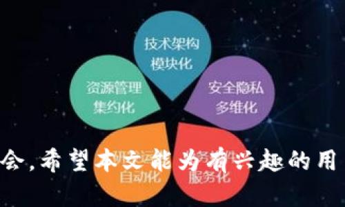 USDT走钱包：安全快捷的数字资产转移解决方案/
USDT, 数字钱包, 资产转移/GUANJIANCI

USDT（Tether）作为一种与美元挂钩的稳定币，近年来在数字货币市场上得到了广泛的应用。它不仅为交易提供了流动性，还使加密资产的转移变得更加便捷和安全。而“USDT走钱包”则指的是通过特定钱包进行USDT的存储和转移。本文将详细探讨USDT走钱包的工作原理、优势以及在资产转移中的实用性。此外，我们还将回答一些相关问题，以帮助用户更好地理解和使用USDT。

什么是USDT走钱包？
USDT走钱包是指支持USDT存储和转移的数字货币钱包。根据技术实现的不同，这些钱包可以被分为热钱包和冷钱包两种类型。热钱包通过互联网连接，便于用户随时随地进行交易，适合频繁使用。冷钱包则是离线储存，更加安全，适合长期持有。

USDT走钱包通常支持多种区块链，如以太坊（ERC-20）、波场（TRC-20）和比特币协议等。这使得用户可以选择最适合他们交易需求和安全要求的钱包类型。通过USDT走钱包，用户可以快速进行价值转移，无需担心汇率波动带来的损失，从而实现稳定的资产管理。

USDT走钱包的优势
USDT走钱包在数字资产管理中具有多重优势。

strong一、安全性高/strong：由于USDT走钱包通常具备冷存储和私钥保护机制，用户的资产受到很好的保护。尤其是冷钱包，因其离线特性，使得黑客攻击的可能性大大降低。

strong二、便捷性强/strong：热钱包可以随时在线进行交易，让用户能够快速响应市场变化，实现快速转移。无论是日常的小额支付还是大额交易，USDT走钱包都能提供方便。

strong三、费用低廉/strong：相比于传统银行转账，使用USDT走钱包进行转移的费用通常更低。尤其是在跨国转账时，USDT能够绕过汇率兑换及高额手续费的问题。

strong四、支持多平台/strong：许多USDT走钱包支持多种平台和设备，包括手机应用、网页和桌面客户端，提供用户更多选择。

如何选择合适的USDT走钱包？
选择适合自己的USDT走钱包时，用户需要考虑多个方面。

strong一、安全性/strong：无论是热钱包还是冷钱包，安全性始终是首要考虑的因素。用户应查看钱包的安全认证及用户评价，确保其具备良好的口碑和安全措施。

strong二、使用方便性/strong：界面友好、操作简单的钱包通常能提高用户体验。选择那些具有清晰的指引和操作流程的钱包，可以减少学习成本。

strong三、费用和交易速度/strong：不同钱包在交易费用和处理速度上可能存在差异。用户应对比各家钱包的收费标准和转账速度，选择性价比高的产品。

strong四、客户支持/strong：良好的客户服务团队能够在用户遇到问题时提供及时帮助，增强用户的信任感。

USDT走钱包的使用流程
使用USDT走钱包进行资产转移的流程相对简单，分为以下几个步骤：

strong一、下载并安装钱包软件/strong：用户需选择合适的钱包，下载并安装到设备上。一般来说，官网或应用商店是获取钱包的最佳途径。

strong二、注册和创建钱包/strong：安装后，用户需要进行注册，并创建钱包。在此过程中，请务必记录下备份信息，以防丢失钱包访问权限。

strong三、充值USDT/strong：用户可通过交易所或其他渠道将USDT充值到自己的钱包中，这样才能进行后续的转移。

strong四、进行转移交易/strong：在进行转移时，用户需要输入接收方的地址、转账金额，并确认交易。确保地址无误，以免转错。

strong五、确认交易状态/strong：发起交易后，用户可在钱包中查看交易状态，待区块链确认后，资金将成功转移。

可能面临的问题与解决方案

1. 如何确保USDT走钱包的安全性？
在使用USDT走钱包时，安全性是用户最关心的问题之一。要确保钱包的安全性，用户应采取以下措施：

strong一、使用知名品牌钱包/strong：选择市场上信誉良好的钱包品牌，如Ledger、Trezor等，具有市场验证的安全性。用户可以查阅相关资料，了解钱包的安全记录与技术实现。

strong二、开启二次验证/strong：许多钱包允许用户开启双重验证功能。在进行交易时，除了密码验证，系统还会发送短信或邮件，进一步确保用户身份。

strong三、定期更新软件/strong：保持钱包的版本更新，及时修补潜在的安全漏洞。用户应定期查看钱包是否有新版本，并及时更新。

strong四、妥慎保存私钥/strong：私钥是访问钱包的唯一凭证。用户应将私钥保存在安全的地方，避免在互联网上分享或存储私钥。

strong五、定期备份钱包信息/strong：定期备份钱包数据，以防软件故障或遗失设备。备份文件应以加密方式保存，并存放在安全位置。

2. USDT走钱包的转账速度如何？
USDT的转账速度受多个因素影响，包括所选的区块链网络、交易繁忙程度、用户选择的确认手续费等。

strong一、不同区块链的速度差异/strong：不同区块链的处理能力各不相同。比如，TRC-20交易的确认速度通常较快，而ERC-20因为以太坊网络的拥堵，确认速度可能较慢。

strong二、手续费的影响/strong：交易手续费越高，矿工优先处理交易的可能性越大，因此，用户可以通过调整手续费来影响转账速度。

strong三、网络堵塞情况/strong：在市场高峰期，转账速度可能受到影响，尤其是在大行情时期。因此，在紧急交易前，用户应留意网络状况，以避免不必要的延误。

3. 如何解决转账失败的问题？
转账失败是用户在使用USDT走钱包过程中可能遇到的问题。若出现这一情况，可以通过以下步骤进行排查：

strong一、检查钱包连接/strong：确保钱包处于正常连接状态。有时网络波动可能影响钱包的正常工作。

strong二、核对收款地址/strong：转账前务必确认收款地址的准确性。一旦输入错误地址，该笔交易将不会成功。

strong三、查看余额与手续费/strong：确保钱包中有足够的余额进行转账，并且手续费设置合理。有时，余额不足或手续费过低也会导致转账失败。

strong四、更新APP/strong：确保钱包应用为最新版本，过期版本可能会存在漏洞或不兼容问题。

strong五、联系客服/strong：如果经过检查仍无法解决，用户可以及时联系钱包客服，寻求专业帮助。

4. USDT走势预测及其市场影响
USDT的走向受多种因素影响，特别是在市场情绪、法规变化和流动性等方面。如果用户想对USDT的走势进行预测，可以考虑以下要素：

strong一、市场需求/strong：USDT作为稳定币，与美元挂钩，使其在市场动荡时成为理想的避险资产。随着更多用户需求的增加，USDT的使用将增长，从而提升其市场地位。

strong二、法规政策/strong：各国对数字货币的监管政策会直接影响USDT市场。例如，如果某国出台限制政策，可能导致市场流动性下降，反之亦然。

strong三、技术发展/strong：随着区块链技术的不断发展，USDT的网络使用性能与可扩展性也会迎来改变。这将影响其市场接受度，从而改变使用率及价值。

strong四、竞争币种的影响/strong：USDT市场上有多个竞争币种，如BUSD和USDC等。不同稳定币之间的竞争会影响各自的市场流量。

综上所述，USDT走钱包在数字资产转移中具有重要的地位。通过选择安全、快速、便捷的USDT走钱包，用户能够更高效地管理个人数字资产，并在不断变化的市场环境中把握机会。希望本文能为有兴趣的用户提供实用的信息与指导，在使用USDT及数字钱包的过程中更加得心应手。
