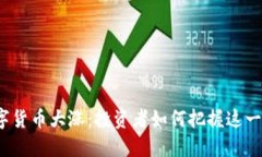 今日数字货币大涨：投资者如何把握这一波行情