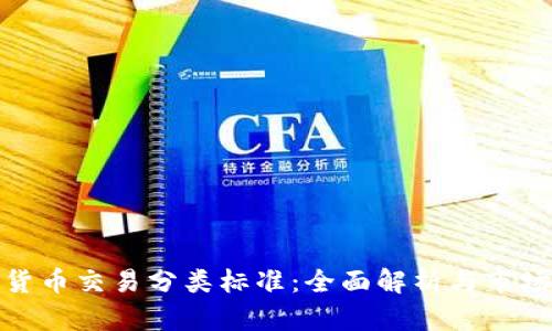 数字货币交易分类标准：全面解析与市场导向