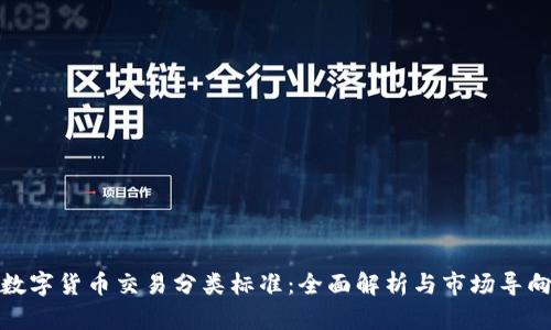 数字货币交易分类标准：全面解析与市场导向