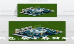 和关键词如下：USDT与确定性钱包：安全存储加密