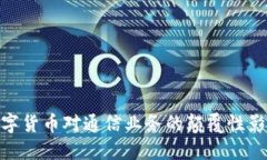 数字货币对通信业务的颠覆性影响