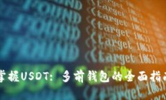 掌握USDT: 多前钱包的全面指南