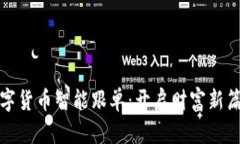 数字货币智能跟单：开启财富新篇章
