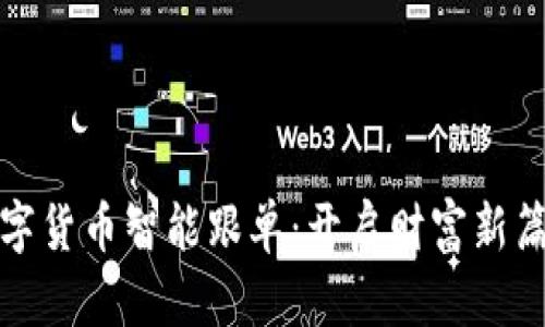 数字货币智能跟单：开启财富新篇章