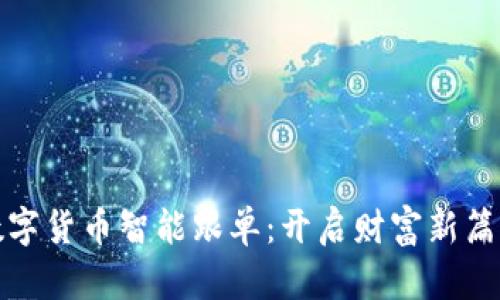 数字货币智能跟单：开启财富新篇章