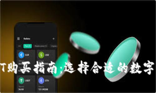 USDT购买指南：选择合适的数字钱包