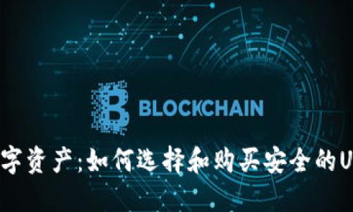  掌握数字资产：如何选择和购买安全的USDT钱包