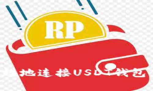 如何安全有效地连接USDT钱包：一站式指南