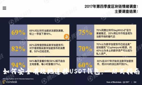 如何安全有效地连接USDT钱包：一站式指南