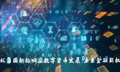 蚂蚁集团积极回应数字货币发展：未来金融新机