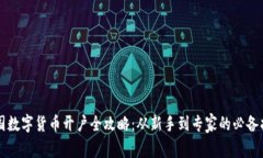 美国数字货币开户全攻略：从新手到专家的必备