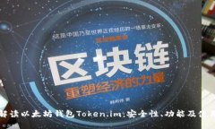 全面解读以太坊钱包Token.im：安全性、功能及使用