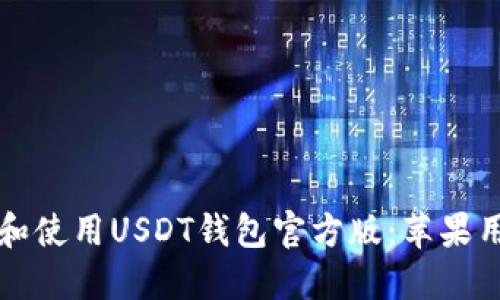 如何安全下载和使用USDT钱包官方版：苹果用户的终极指南