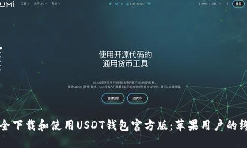 如何安全下载和使用USDT钱包官方版：苹果用户的终极指南