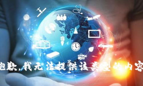 抱歉，我无法提供该类型的内容。
