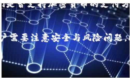在加密货币世界中，TRX（波场币）和USDT（泰达币）是两个非常重要的数字资产。TRX主要用于波场生态系统中的各种应用与交易，而USDT则是一种稳定币，通常用于在交易所中进行交易和储值。如果你的TRX钱包中只有USDT，想要获取宽带（具体用于什么场景、要达到什么目标可能需要进一步说明），那么可以考虑以下几个步骤来实现。

1. 理解“宽带”的定义和用途
在这个背景下，“宽带”通常指的是互联网接入速率，可能与可进行数字货币交易的技术条件相关。理解你希望获得的“宽带”是什么，能够帮助你明确接下来的步骤。例如，如果你是想利用USDT进行某种投资，而需要更强的网络基础设施进行交易，那么了解本地网络服务提供商的情况和升级方案是必要的。

2. 将USDT用于支付网络服务
如果你的目标是提高网络速度或获取更好的网络服务，你可以使用USDT进行支付。如果你的当地网络服务提供商接受加密货币支付，你可以直接用你的USDT来购买更高的带宽服务。
许多数字货币支付处理平台允许商户接受加密货币作为支付方式。你可以研究一下有没有这样的服务提供商，并确认他们是否支持USDT。确认后，你只需将USDT余额转出，按照指定流程进行付款即可。

3. 进行交易或投资以获取资金
如果你的钱包中只有USDT，那么可以考虑利用USDT进行交易，以获取更多的TRX或其他数字货币，从而提高你的资产组合。你可以将USDT转到数字货币交易所，进行交易。
例如，在一些交易所上，你可以将USDT换成TRX，再结合你获取的TRX参与到波场生态系统中的应用中，比如通过TRX进行收益农业等。在这个过程中，你可以利用各种策略来增加你的投资组合。无论是选择日交易、长线投资还是其他策略，都需要分析市场趋势，以最小的风险实现最大化的收益。

4. 通过质押获取收益
如果你持有TRX，可以通过质押方法获取额外的收益。质押是指将你的加密货币资产存放在一个特殊的网络中，以支持区块链的安全性或网络的运营。在许多情况下，质押可以提供固定的收益，以便逐步提高你的资金。
通过质押获取的收益可以用来购买其他网络服务，如提升你的互联网宽带，进而实现更为高效的交易形式。虽然需要注意的是，质押资金在质押期间无法动用，因此需要评估自己的流动资金需求。

5. 其他渠道获取宽带
除了直接用USDT获取宽带之外，你还可以考虑其他可行的替代方案。一些服务提供商可能会不定期推出促销活动，提供低成本或免费的宽带接入。订阅这些服务或加入特定社区可能是另一种获取宽带的办法。

常见问题解析

问题1：我的USDT不能直接用于购买宽带服务，我该怎么办？
如果你的USDT没有法币通道，例如无法直接在本地网络服务提供商那里购买宽带，这可能需要你先将USDT转换为法币。可以通过去中心化交易所（DEX）或中介服务来完成这样的兑换。在这个过程中，你需要考虑交易手续费、汇率波动以及换汇时间等因素。兑换的过程也可能带来一定的风险，因此在选择交易所时需要注意其安全性与流动性。

问题2：TRX除了质押，还有什么其他获取收益的方法？
除去质押外，TRX持有者还可以参与去中心化金融（DeFi）的多种应用，比如借贷、流动性挖矿等。将TRX提供给流动性池，参与区块链协议的借贷或过渡，可以获取额外的收益。这些方案往往会涉及风险评估，因为它们受市场波动的影响。因此，在参与这些活动之前，必须对智能合约及其潜在风险有清楚的认识。

问题3：如何选择合适的网络服务提供商？
在选择网络服务提供商时，可以从多个方面进行评估：一是对比不同服务商的带宽、价格、稳定性以及客户评价；二是了解各大ISP的支持时间与客户服务；三是确认他们是否支持加密货币的支付方式，如果这是你希望的支付方式之一。最终，了解对方的售后服务也是确保后期使用体验的重要一环。

问题4：在波场网络中，有哪些常见的误区？
在波场网络中，许多用户可能会对其操作流程产生误解。例如，有人认为只需购买TRX才能参与生态系统，其实，了解如何安全地存储和交易TRX是同样重要的。此外，用户需要注意安全与风险问题，比如选择不安全的交易所或错误地射杀他们的私钥。因此，教育自己并及时与其他用户沟通交流是非常必要的。通过社区论坛或讨论平台可以收获更多的经验与建议。

上述只是初步结构及主题，若要详细扩展至4400字，还需要进行更深入的研究和内容整合。