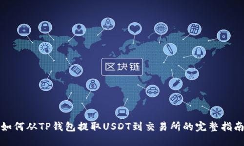 如何从TP钱包提取USDT到交易所的完整指南