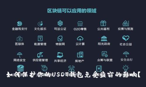 如何保护你的USDT钱包免受盗窃的影响？