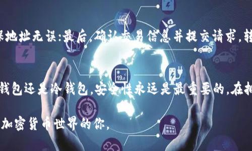 如何安全地创建个人USDT钱包：一步步指南

USDT, 钱包, 加密货币/guanjianci

引言
在过去几年中，加密货币的普及程度大幅提升，尤其是稳定币如USDT（Tether）。USDT是一种与美元1:1挂钩的加密货币，因其价格稳定而受到广泛欢迎。如果你想投资或使用加密货币，那么一个安全且便捷的USDT钱包是不可或缺的。本文将详细介绍如何安全地创建个人USDT钱包，以及在这过程中需要注意的事项。

什么是USDT钱包？
USDT钱包是一个用来存储、发送和接收USDT的数字工具。它类似于传统银行账户，但却使用的是加密技术。钱包分为热钱包和冷钱包两种类型。热钱包随时连接网络，方便交易，但安全性相对较低；冷钱包则是离线存储，安全性高，但使用时稍显不便。

为什么需要一个专门的USDT钱包？
尽管你可以在交易所中存储USDT，但将其转移到个人钱包中具有诸多优势。首先，安全性大大提升，减少交易所被黑客攻击的风险；其次，你可以更灵活地管理自己的资产，包括存取、转账等功能；最后，使用个人钱包便于进行USDT的发送与接收。

创建USDT钱包的步骤

h4选择钱包类型/h4
在创建个人USDT钱包之前，你首先需要决定使用热钱包还是冷钱包。热钱包如Coinbase、Binance等，它们方便易用；冷钱包如Ledger、Trezor等，它们的安全性高，但使用起来需要一些技术背景。

h4下载或购买钱包/h4
根据你选择的钱包类型，访问其官方网站并下载或购买钱包。务必确保下载来源是官方的，以防遭遇恶意软件。对于硬件钱包，你需要通过正规渠道购买，切勿在未知的网站购买。

h4设置钱包/h4
在下载或购买后，按照提供的步骤设置你的USDT钱包。这通常包括创建账户、设置密码以及备份助记词等。助记词非常重要，它是恢复钱包的唯一凭证，请务必妥善保管。

h4进行测试交易/h4
设置完成后，可以进行少量金额的测试交易，以确保钱包正常运作。测试交易成功后，再逐步转入大额资金。

常见问题

1. 如何保障我的USDT钱包的安全？
钱包安全是许多用户最关心的问题。采用强密码、启用双重认证（2FA）以及定期更新软件都是提高安全性的有效手段。此外，把助记词保存在安全的地方，不要与他人分享。使用冷钱包存储大额资金也是一种很好的安全措施。

2. 如果我丢失了钱包的助记词，该怎么办？
助记词是重建钱包的最重要信息，如果丢失将面临完全失去资金的风险。因此，在设置钱包时，务必将助记词或私钥保存到设备之外的安全地点。如果你保存了备份，可以通过备份恢复钱包，不过无备份就很难找回丢失的资金。

3. 热钱包和冷钱包有什么区别？
热钱包和冷钱包的主要区别在于安全性和便捷性。热钱包是在线钱包，使用方便，适合频繁交易，但因始终在线而容易受到黑客攻击；冷钱包是离线存储，安全性更高，适合长期保存大额资产，但使用时需要相应的硬件和技术支持。选择合适的钱包类型需要根据个人使用习惯与资产规模来决定。

4. 如何从交易所将USDT转移到我的个人钱包？
从交易所转移USDT到个人钱包通常需要以下步骤：首先，打开你的交易所账户，找到“提现”或“转账”选项；接着，输入你的钱包地址，确保地址无误；最后，确认交易信息并提交请求。转账通常需要一定时间，而交易确认后，你就可以在个人钱包中看到相应的USDT。

总结
创建个人USDT钱包是参与加密货币交易的第一步。通过遵循以上步骤，你可以有效地保护自己的资产并降低风险。记住，无论是选择热钱包还是冷钱包，安全性永远是最重要的。在拥有安全的钱包后，你就可以更自由地使用和管理你的USDT资产，抓住更多的投资机会。

如同其他每一个投资行为，了解相关知识与做好安全防护都是您进行USDT等数字资产交易的前提，希望本文能帮助到每一位想要进入加密货币世界的你。