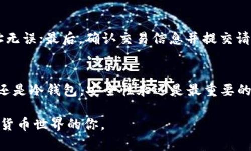 如何安全地创建个人USDT钱包：一步步指南

USDT, 钱包, 加密货币/guanjianci

引言
在过去几年中，加密货币的普及程度大幅提升，尤其是稳定币如USDT（Tether）。USDT是一种与美元1:1挂钩的加密货币，因其价格稳定而受到广泛欢迎。如果你想投资或使用加密货币，那么一个安全且便捷的USDT钱包是不可或缺的。本文将详细介绍如何安全地创建个人USDT钱包，以及在这过程中需要注意的事项。

什么是USDT钱包？
USDT钱包是一个用来存储、发送和接收USDT的数字工具。它类似于传统银行账户，但却使用的是加密技术。钱包分为热钱包和冷钱包两种类型。热钱包随时连接网络，方便交易，但安全性相对较低；冷钱包则是离线存储，安全性高，但使用时稍显不便。

为什么需要一个专门的USDT钱包？
尽管你可以在交易所中存储USDT，但将其转移到个人钱包中具有诸多优势。首先，安全性大大提升，减少交易所被黑客攻击的风险；其次，你可以更灵活地管理自己的资产，包括存取、转账等功能；最后，使用个人钱包便于进行USDT的发送与接收。

创建USDT钱包的步骤

h4选择钱包类型/h4
在创建个人USDT钱包之前，你首先需要决定使用热钱包还是冷钱包。热钱包如Coinbase、Binance等，它们方便易用；冷钱包如Ledger、Trezor等，它们的安全性高，但使用起来需要一些技术背景。

h4下载或购买钱包/h4
根据你选择的钱包类型，访问其官方网站并下载或购买钱包。务必确保下载来源是官方的，以防遭遇恶意软件。对于硬件钱包，你需要通过正规渠道购买，切勿在未知的网站购买。

h4设置钱包/h4
在下载或购买后，按照提供的步骤设置你的USDT钱包。这通常包括创建账户、设置密码以及备份助记词等。助记词非常重要，它是恢复钱包的唯一凭证，请务必妥善保管。

h4进行测试交易/h4
设置完成后，可以进行少量金额的测试交易，以确保钱包正常运作。测试交易成功后，再逐步转入大额资金。

常见问题

1. 如何保障我的USDT钱包的安全？
钱包安全是许多用户最关心的问题。采用强密码、启用双重认证（2FA）以及定期更新软件都是提高安全性的有效手段。此外，把助记词保存在安全的地方，不要与他人分享。使用冷钱包存储大额资金也是一种很好的安全措施。

2. 如果我丢失了钱包的助记词，该怎么办？
助记词是重建钱包的最重要信息，如果丢失将面临完全失去资金的风险。因此，在设置钱包时，务必将助记词或私钥保存到设备之外的安全地点。如果你保存了备份，可以通过备份恢复钱包，不过无备份就很难找回丢失的资金。

3. 热钱包和冷钱包有什么区别？
热钱包和冷钱包的主要区别在于安全性和便捷性。热钱包是在线钱包，使用方便，适合频繁交易，但因始终在线而容易受到黑客攻击；冷钱包是离线存储，安全性更高，适合长期保存大额资产，但使用时需要相应的硬件和技术支持。选择合适的钱包类型需要根据个人使用习惯与资产规模来决定。

4. 如何从交易所将USDT转移到我的个人钱包？
从交易所转移USDT到个人钱包通常需要以下步骤：首先，打开你的交易所账户，找到“提现”或“转账”选项；接着，输入你的钱包地址，确保地址无误；最后，确认交易信息并提交请求。转账通常需要一定时间，而交易确认后，你就可以在个人钱包中看到相应的USDT。

总结
创建个人USDT钱包是参与加密货币交易的第一步。通过遵循以上步骤，你可以有效地保护自己的资产并降低风险。记住，无论是选择热钱包还是冷钱包，安全性永远是最重要的。在拥有安全的钱包后，你就可以更自由地使用和管理你的USDT资产，抓住更多的投资机会。

如同其他每一个投资行为，了解相关知识与做好安全防护都是您进行USDT等数字资产交易的前提，希望本文能帮助到每一位想要进入加密货币世界的你。
