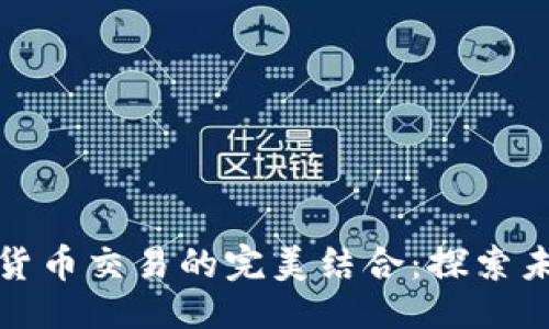 ```xml
私人银行与数字货币交易的完美结合：探索未来金融的新天地