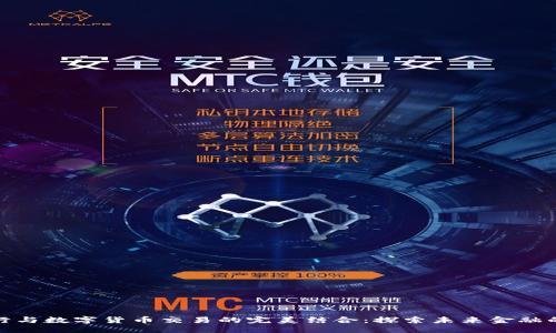 ```xml
私人银行与数字货币交易的完美结合：探索未来金融的新天地