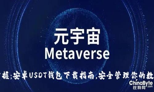 轻松掌握：安卓USDT钱包下载指南，安全管理你的数字资产
