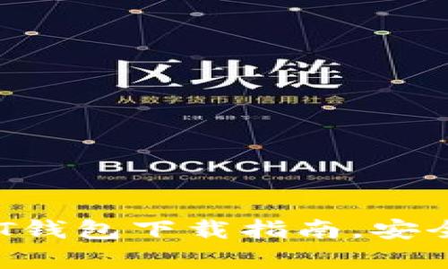轻松掌握：安卓USDT钱包下载指南，安全管理你的数字资产