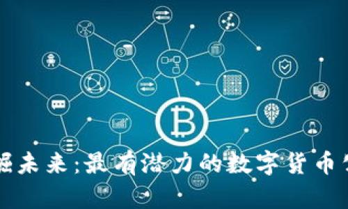 挖掘未来：最有潜力的数字货币公司