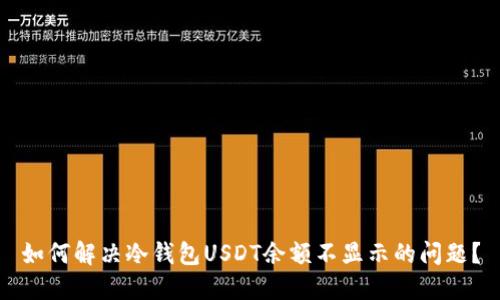 如何解决冷钱包USDT余额不显示的问题？