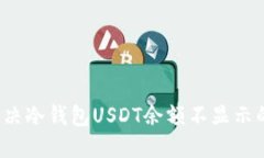 如何解决冷钱包USDT余额不显示的问题？