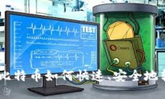 钱包里的比特币如何快速、安全地转成USDT？