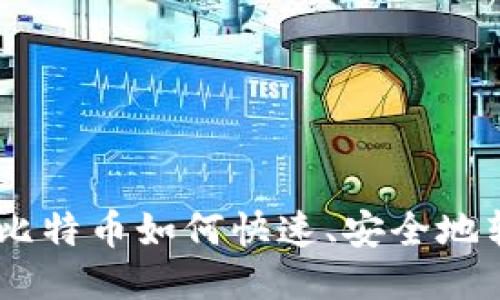 钱包里的比特币如何快速、安全地转成USDT？