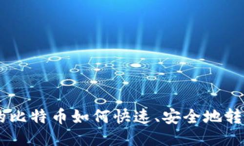 钱包里的比特币如何快速、安全地转成USDT？