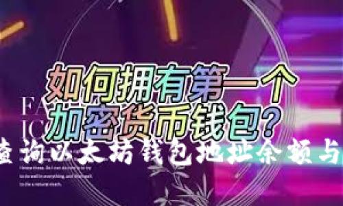 如何实时查询以太坊钱包地址余额与交易记录？