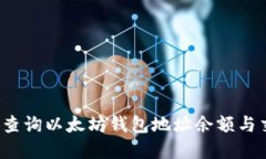 如何实时查询以太坊钱包地址余额与交易记录？