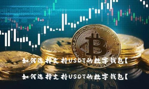 如何选择支持USDT的数字钱包？

如何选择支持USDT的数字钱包？