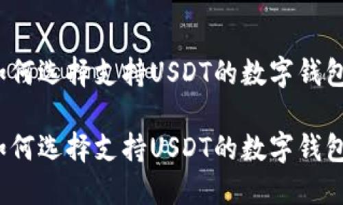 如何选择支持USDT的数字钱包？

如何选择支持USDT的数字钱包？