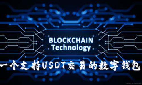 如何开发一个支持USDT交易的数字钱包：全面指南