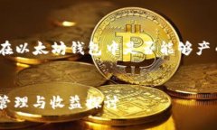 在这里，我将回答您关于 EOS 在以太坊钱包中是否