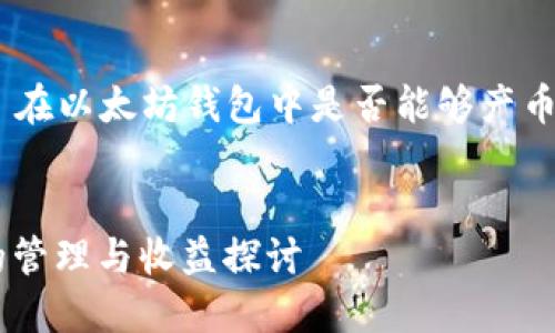 在这里，我将回答您关于 EOS 在以太坊钱包中是否能够产币的问题，并深入探讨相关概念。


EOS与以太坊钱包：跨链资产的管理与收益探讨